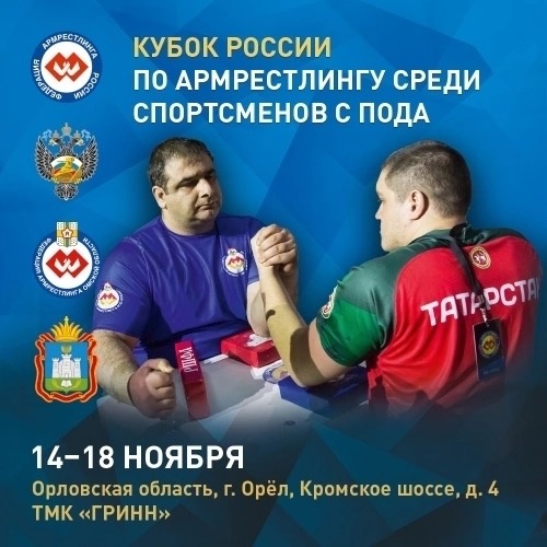 Кубок России по армрестлингу среди лиц с ПОДА, (с/м в ЕКП № 15121), Орловская область, г. Орёл, 14-18 ноября 2022 г.